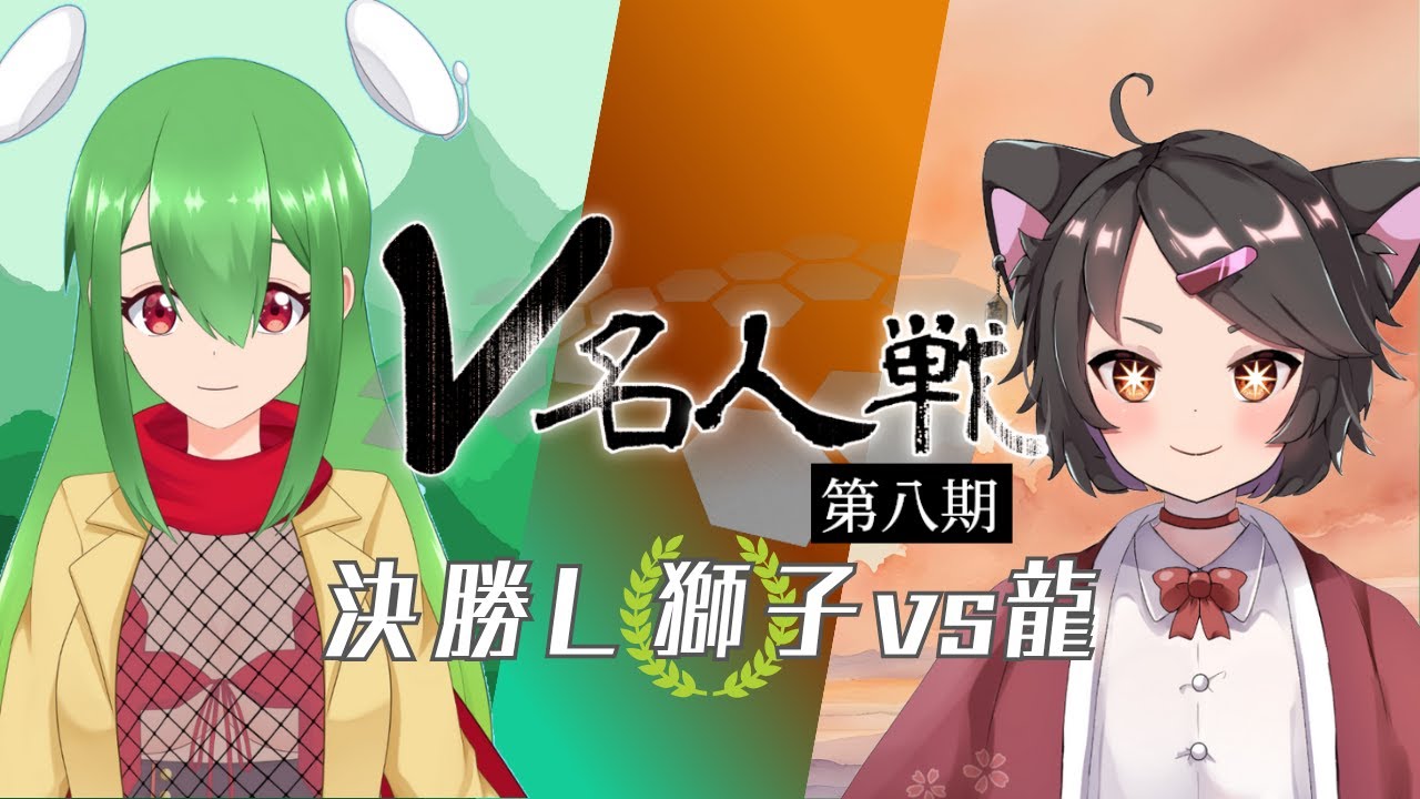 【第8期 #V名人戦】決勝L級組4局目 電子れいず VS 磊々舘カンナ【中継配信】