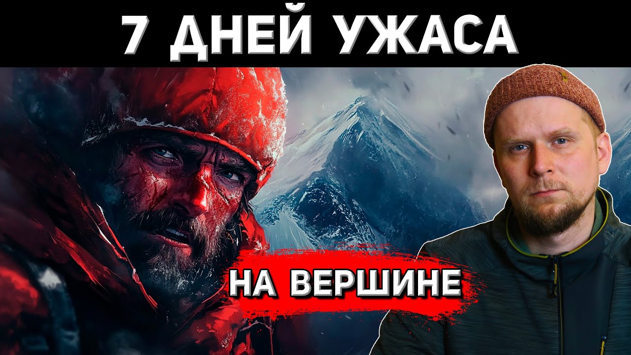 7 ДНЕЙ УЖАСА НА ВЕРШИНЕ МАК-КИНЛИ! 1967
