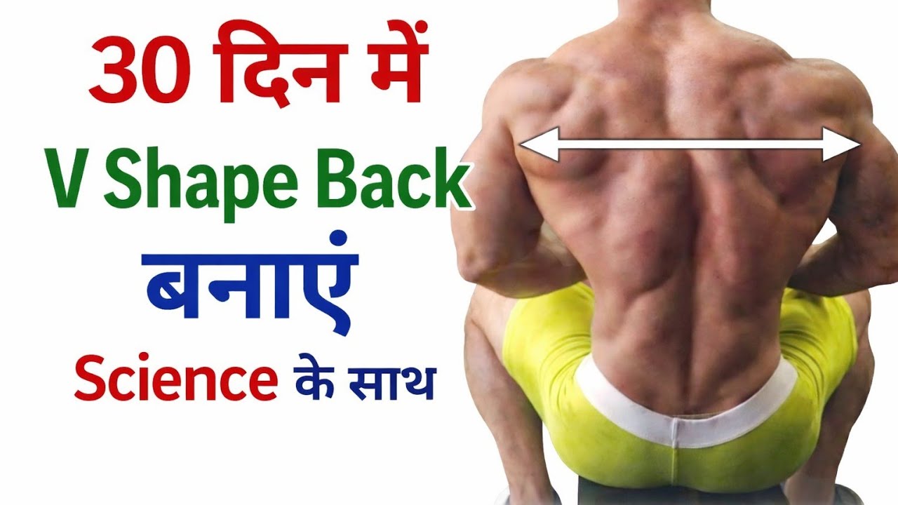 30 दिन में चौड़ी V Shape Back | Top 3 Back Exercise | Science Based