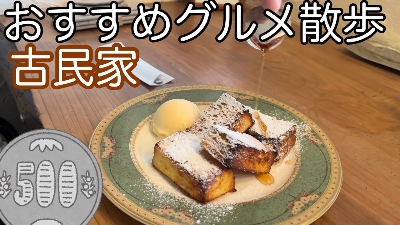 【山口旅グルメ】おすすめのカフェに一度は行きたい！歴史のある古民家cafeと旅歩き