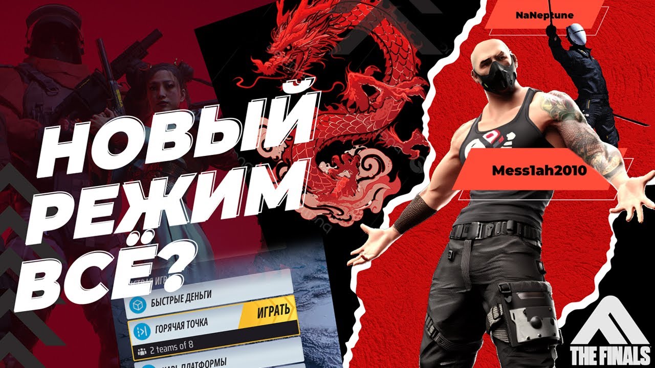 The Finals (Эфир двадцать восьмой. Новый режим всё?)