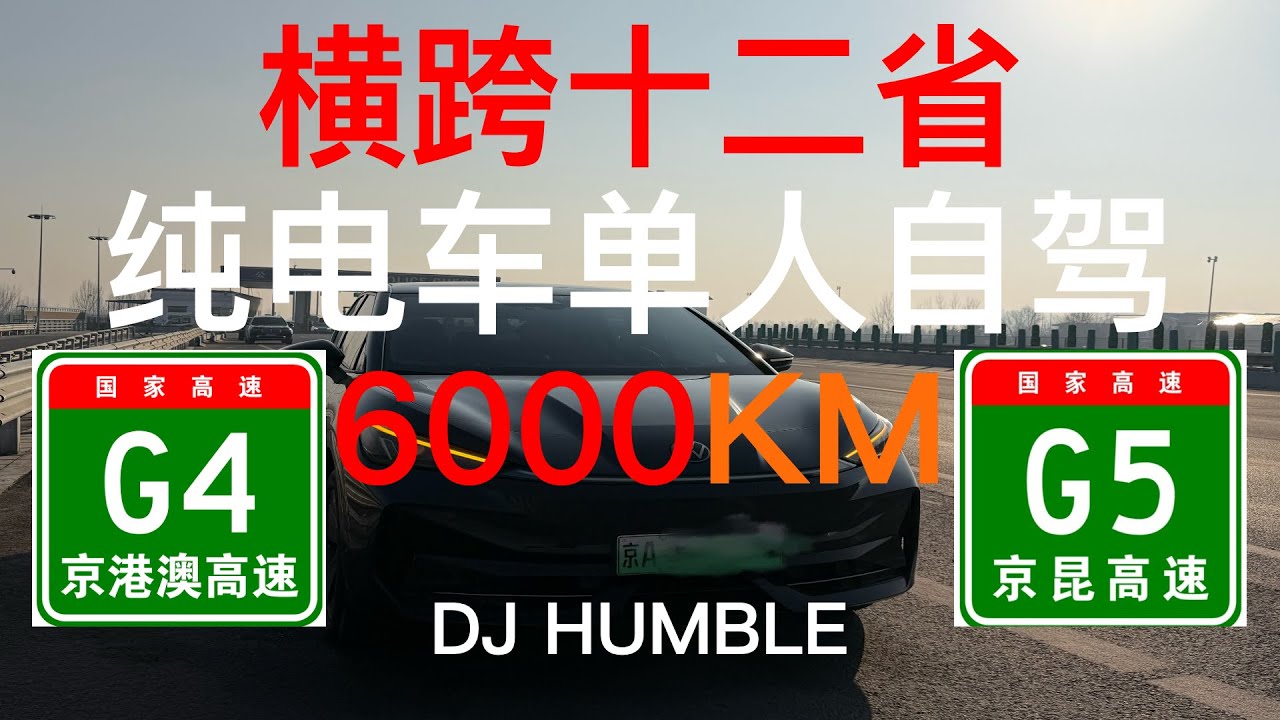 G4出京-G5回京？ ！單人純電無輔助自駕6000KM！橫跨十二省市，體驗風雨冰雪電以及各種中國地理地形！從成都沿著京崑高速回京，一路風沙伴隨，穿越四川盆地、秦嶺山脈、黃土高坡，最終到達親切的華北平原