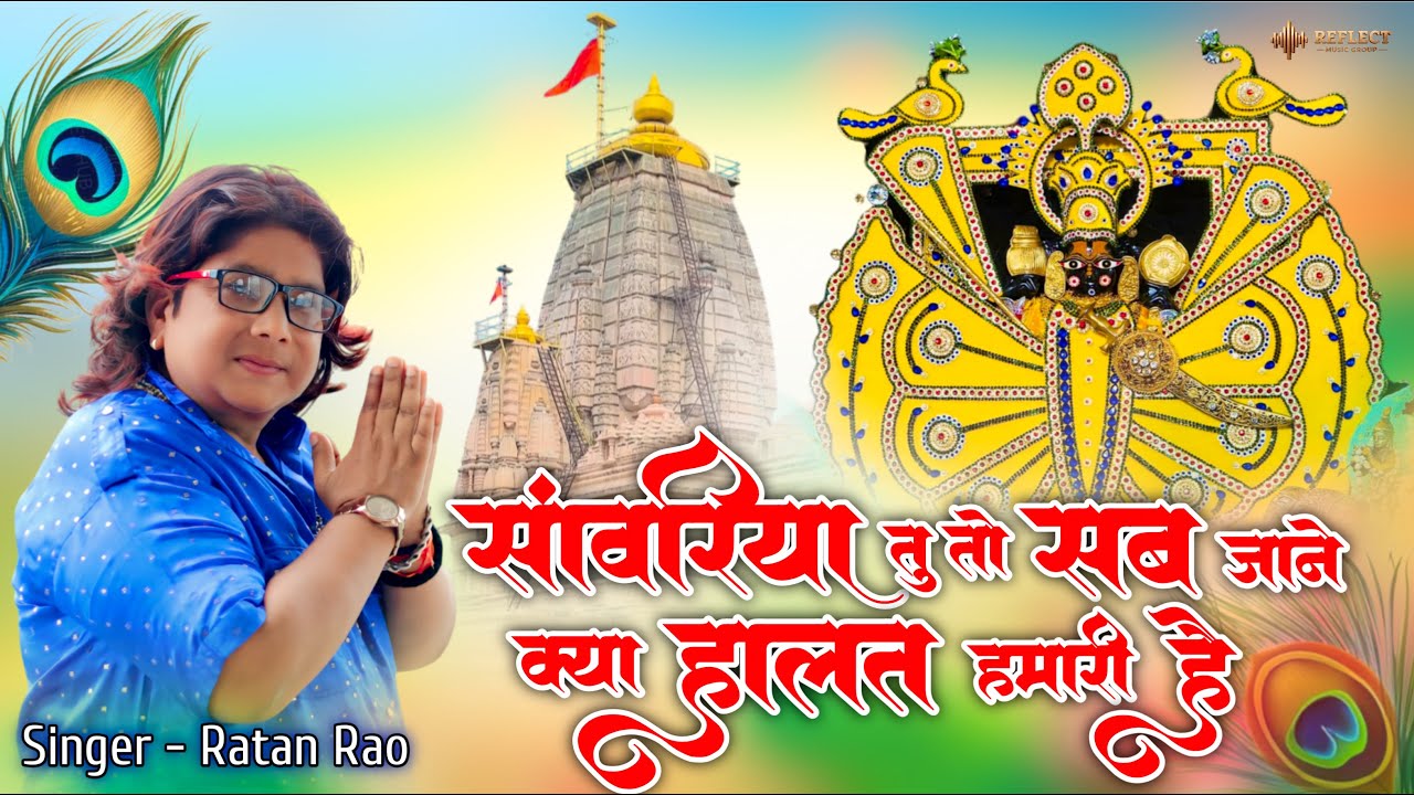 सांवरिया तू तो सब जाने क्या हालत हमारी है ~ Sanwariya Seth Ji New Bhajan ! Ratan Rao #sanwariya