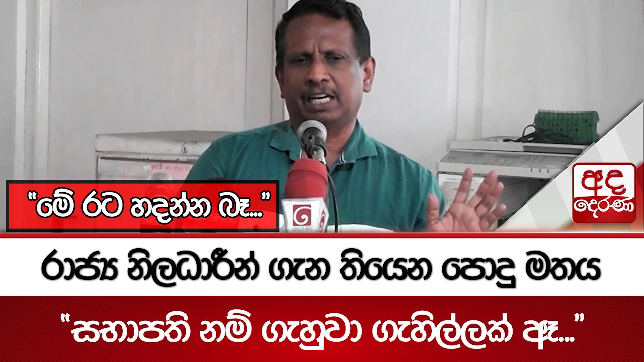 රාජ්‍ය නිලධාරීන් ගැන තියෙන පොදු මතය - 