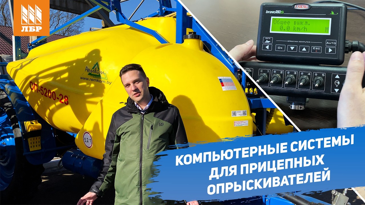 Компьютерные системы для прицепных опрыскивателей