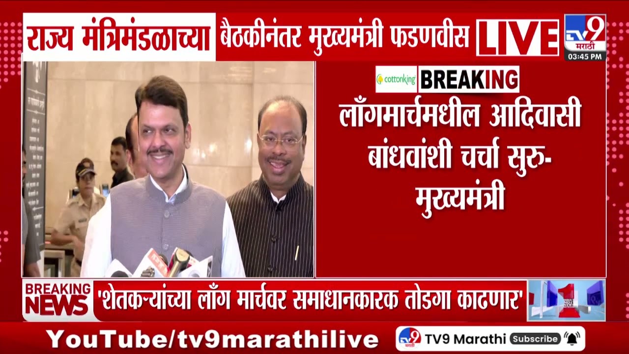 Devendra Fadnavis | लॉंगमार्चमधील आदिवासी बांधवांशी चर्चा सुरु - मुख्यमंत्री