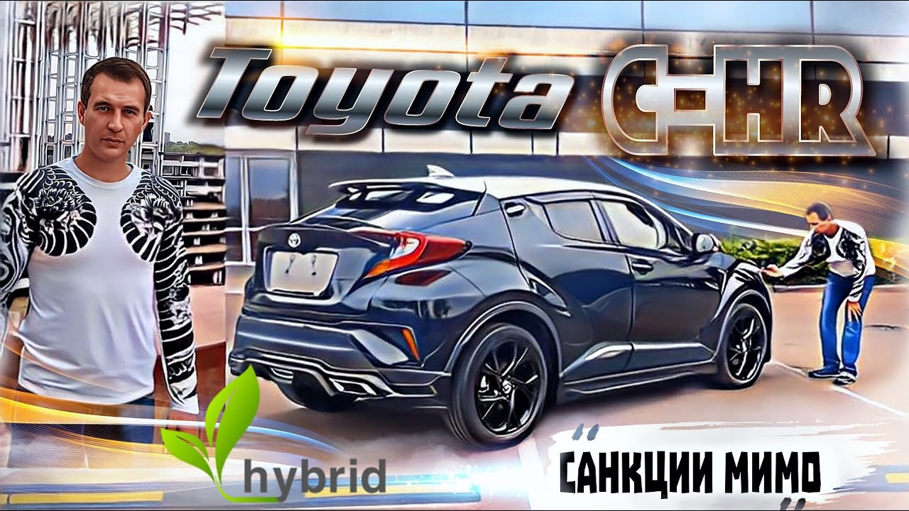 Toyota C-HR .Привез санкционный автомобиль из Японии.