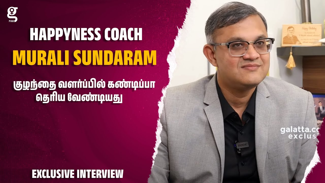 குழந்தை வளர்ப்பில் கண்டிப்பா தெரிய வேண்டியது | Happyness Coach Murali Interview | parenting tips