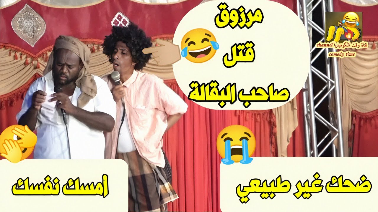 مرزوق قـتـل صاحب البقالة 😂 ضحك غير طبيعي 😭 أمسك نفسك