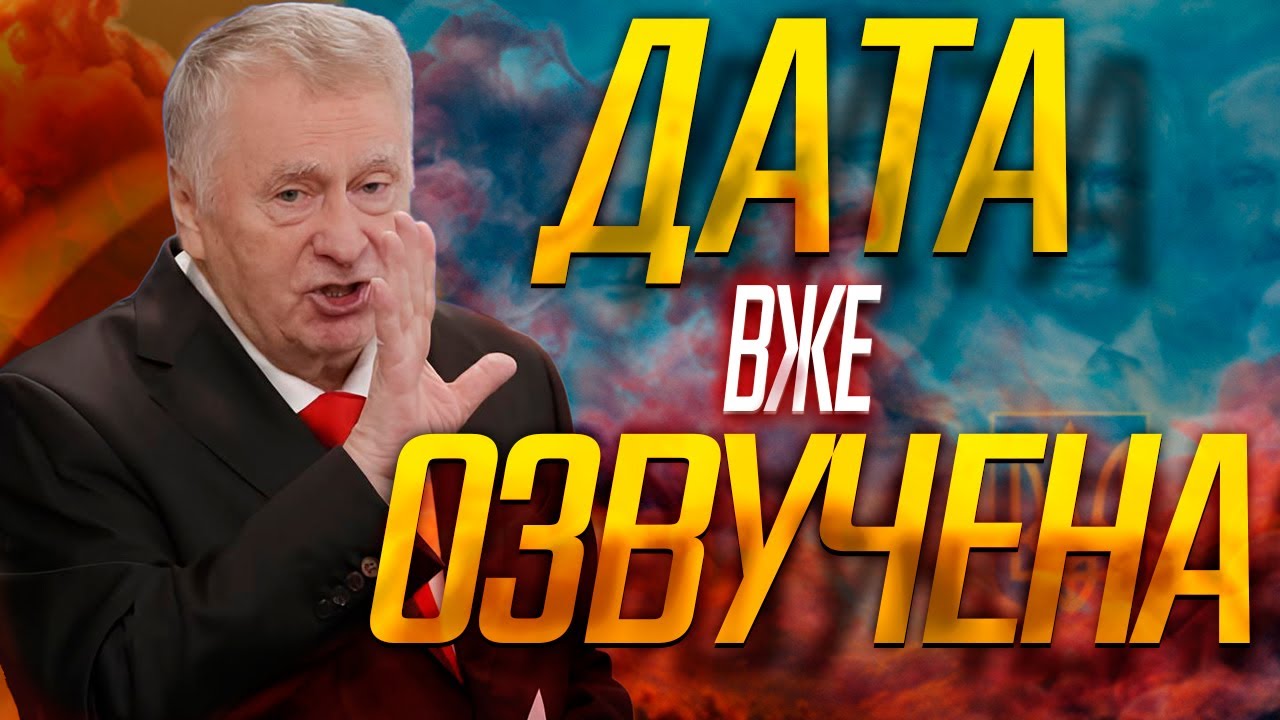 🔥 КОЛИ І ЧИМ ЗАКІНЧИТЬСЯ ВІЙНА В УКРАЇНІ &mdash; ОЗВУЧИВ ЖИРИНОВСЬКИЙ ⏳