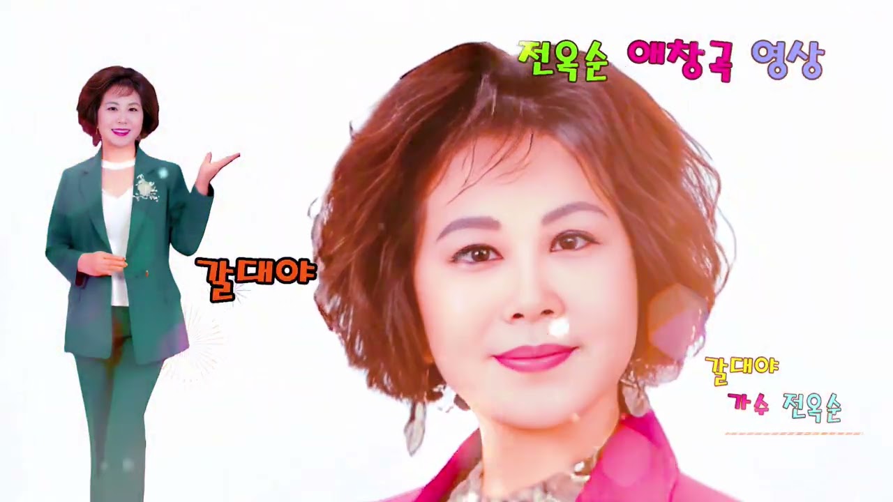 k-pop 갈대야/가수전옥순-이제노래,대중가요,트로트,가요듣기,성인가요,노래듣기,트로트노래듣기