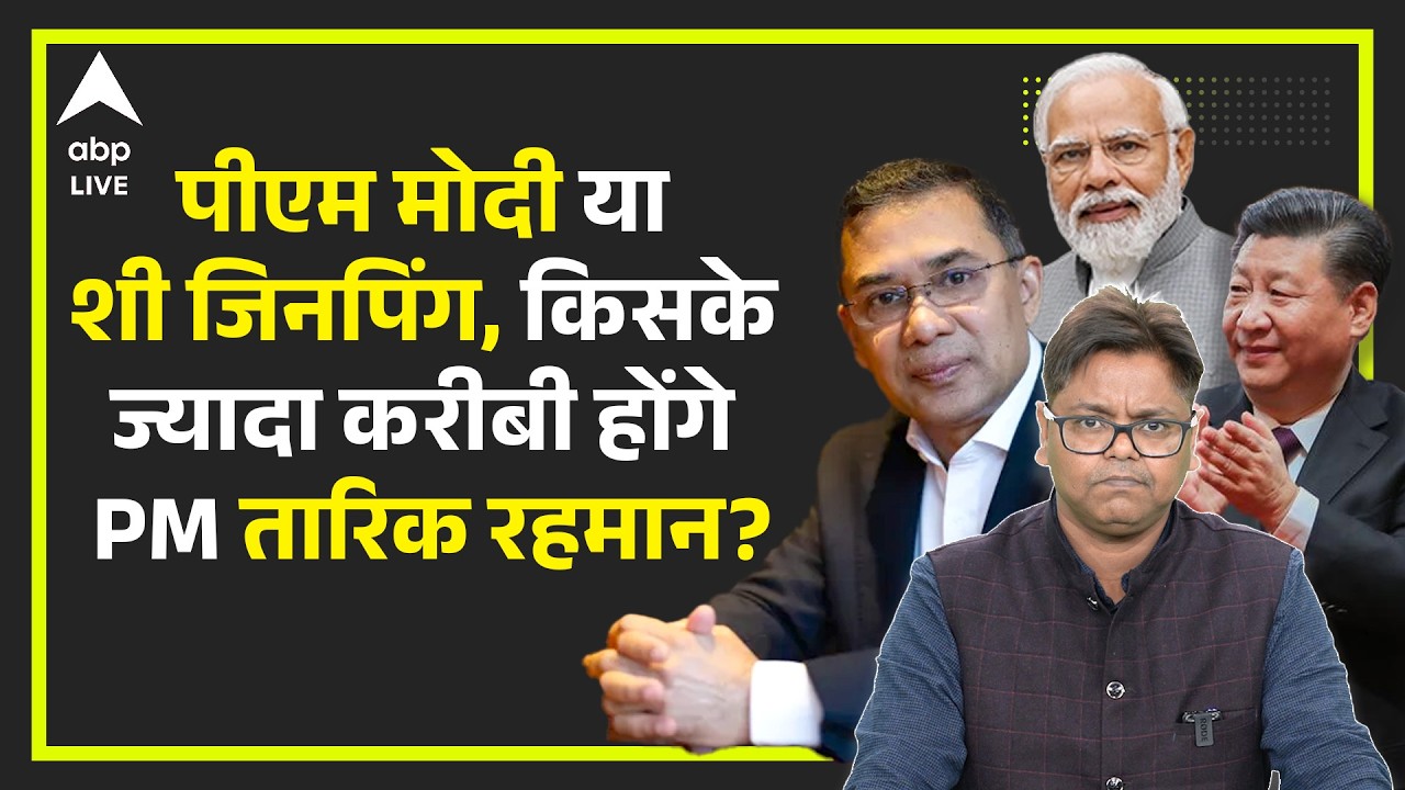 Bangladesh PM बनने को तैयार Tarique Rahman, India Vs China में किसे बनाएंगे दोस्त, रुकेंगे हिंदुओं..
