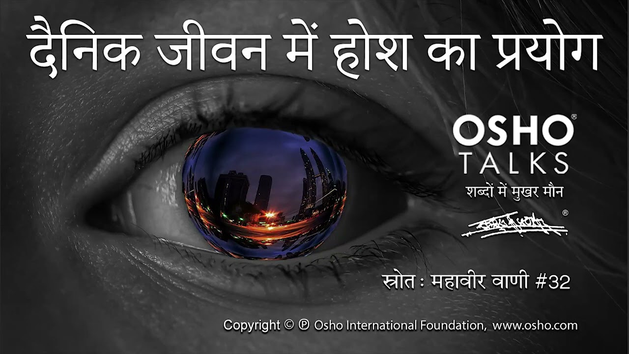 OSHO: दैनिक जीवन में होश का प्रयोग Dainik Jeevan Mein Hosh Ka Prayog