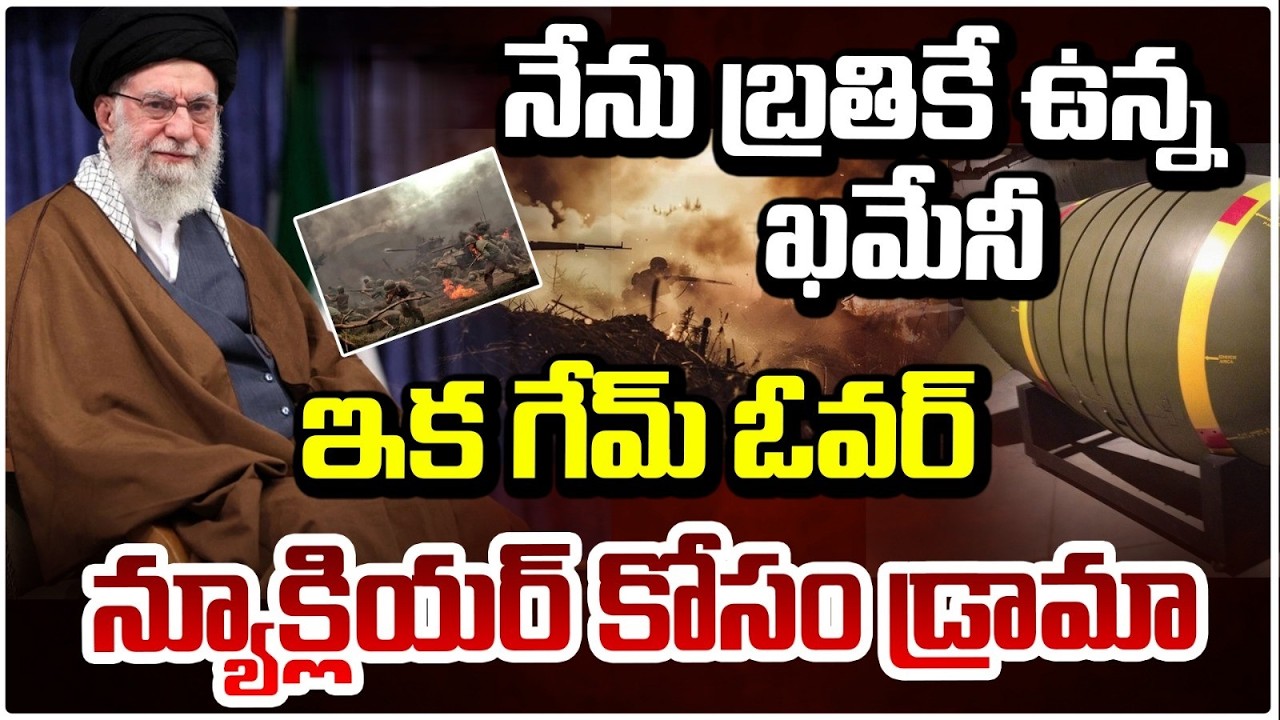 నేను బ్రతికే ఉన్న ఖమేనీ! | Iran Supreme Leader Ali Khamenei | Iran-Israel War | Red TV