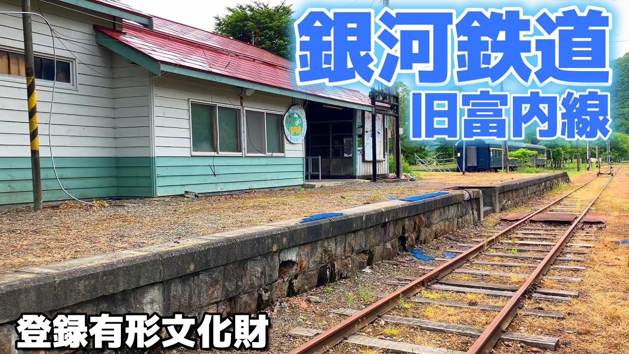 銀河へ続くレール【登録有形文化財　旧富内線の富内駅】富内銀河ステーション