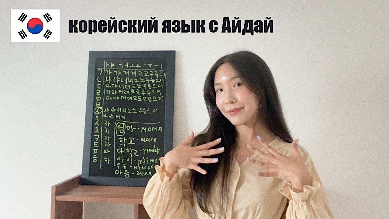 🇰🇷Урок 2: Корейский алфавит (согласные)