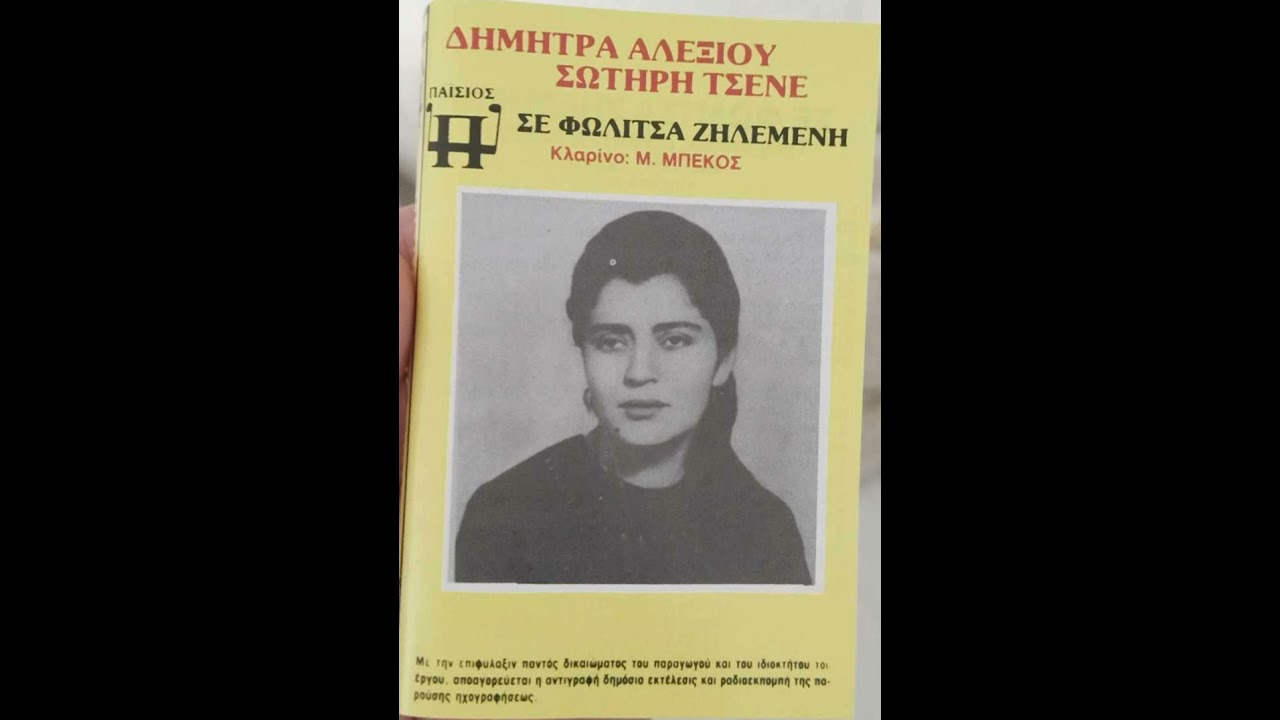 Η ΟΜΟΡΦΙΑ ΣΟΥ Η ΤΡΕΛΗ:ΔΗΜΗΤΡΑ ΑΛΕΞΙΟΥ