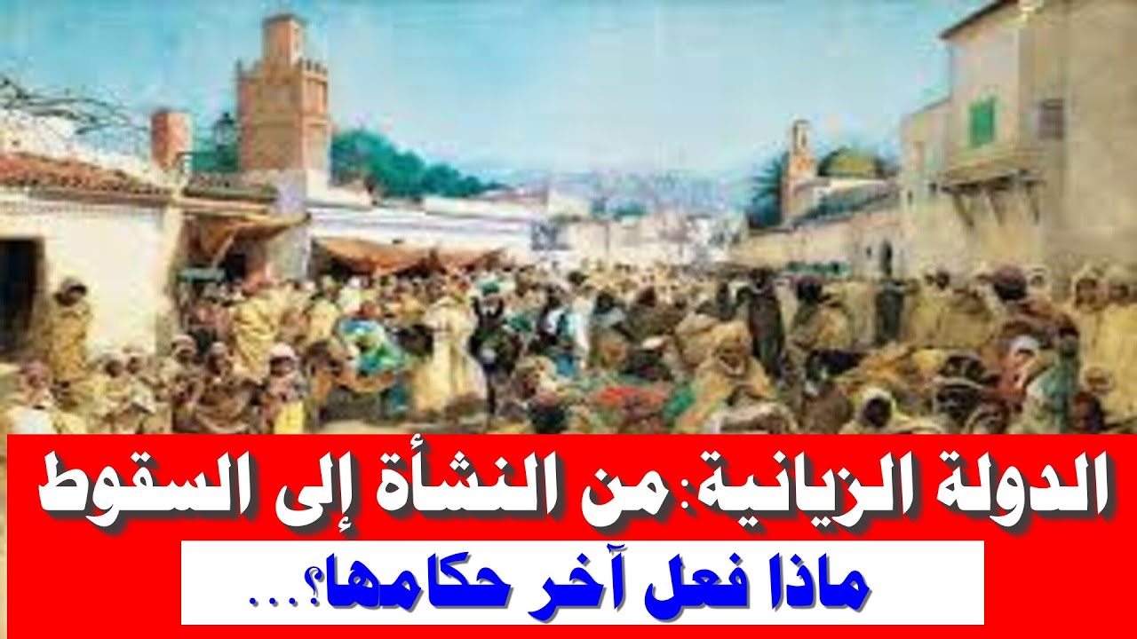 الدولة الزيانية  1235 ـ 1554 : نشأتها وعلاقاتها وعوامل سقوطها