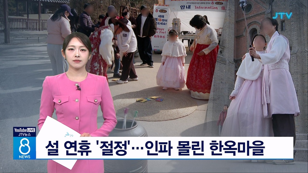 설 연휴 '절정'... 인파 몰린 한옥마을