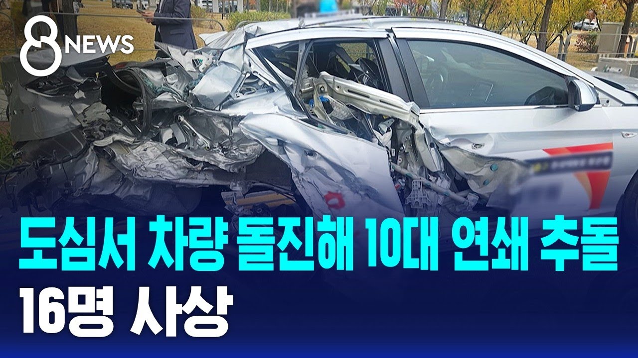 도심서 차량 돌진해 10대 연쇄 추돌&hellip;16명 사상 / SBS 8뉴스