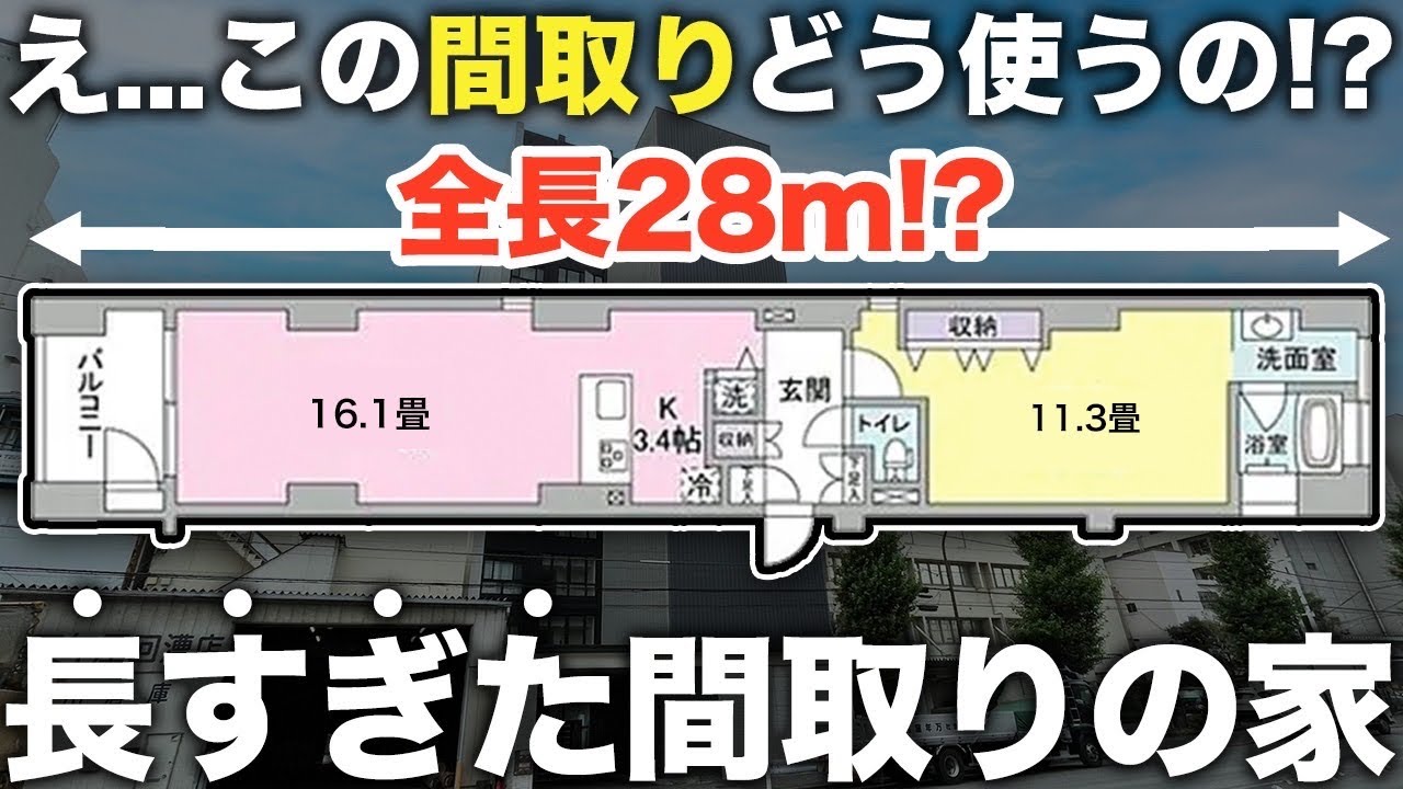 【珍物件】え！これどう住むの！？全長28mの長すぎるおかしな家がやばすぎた件