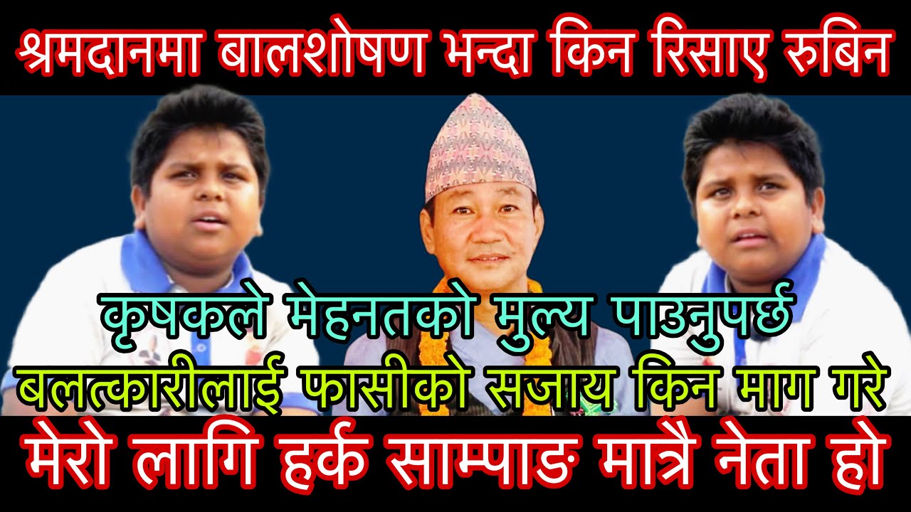 श्रमदानमा बालशोषण भन्दा किन रिसाए १३ वर्षी रुबिन दर्नाल मेरो लागि हर्क साम्पाङ मात्रै नेता हो।