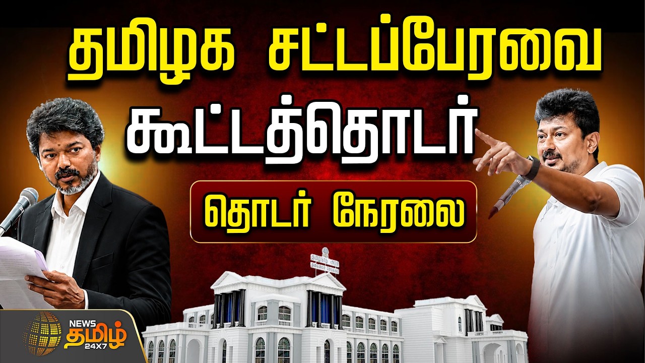 🔴LIVE:  CM Vijay | TVK | DMK | Udhayanidhi Stalin | TN Assembly 2026 | EPS | ADMK | KAS | Ministers