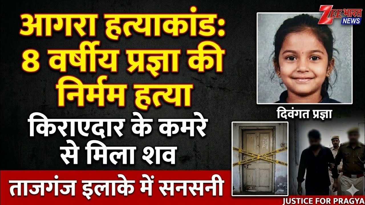 आगरा हत्याकांड: ताजगंज में 8 वर्षीय प्रज्ञा की हत्या, किराएदार के कमरे से मिला शव |. Zee Bharat 
