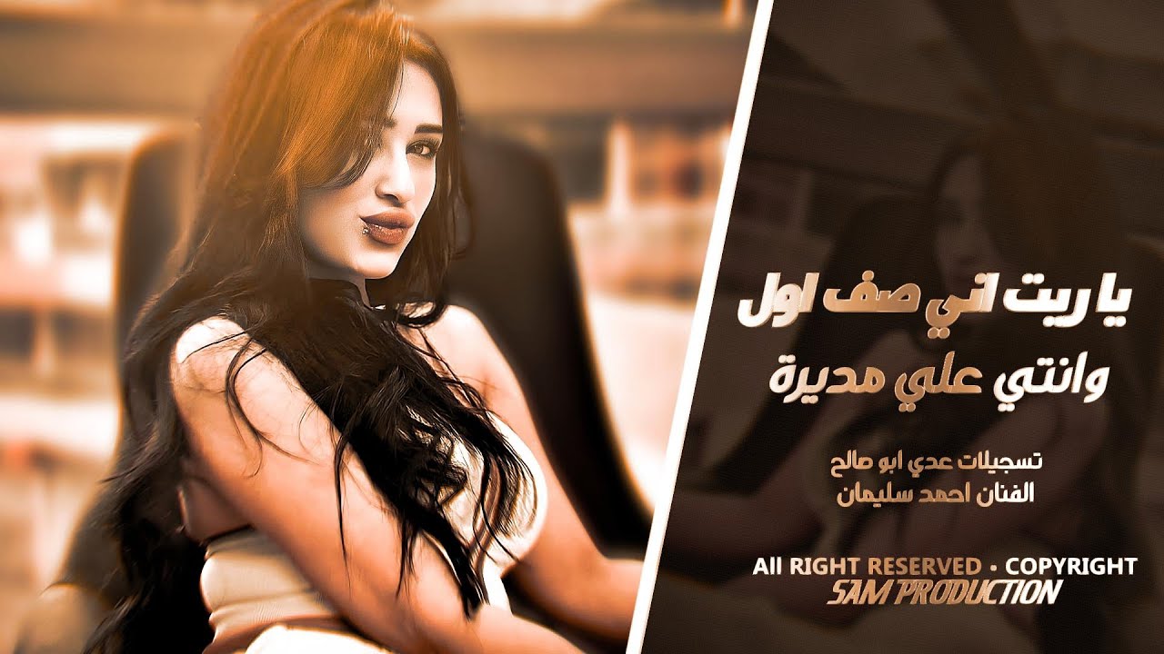ياريت اني صف اول وانتي علي مديرة - جديد الفنان احمد سليمان 2025 | دبكات مطلوبه