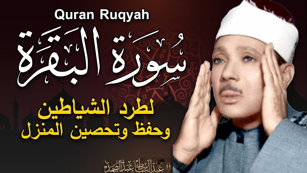 سورة البقرة لحفظ وتحصين المنزل وجلب البركة من أروع ما جود الشيخ عبد الباسط عبدالصمد _ Sourah Baqara