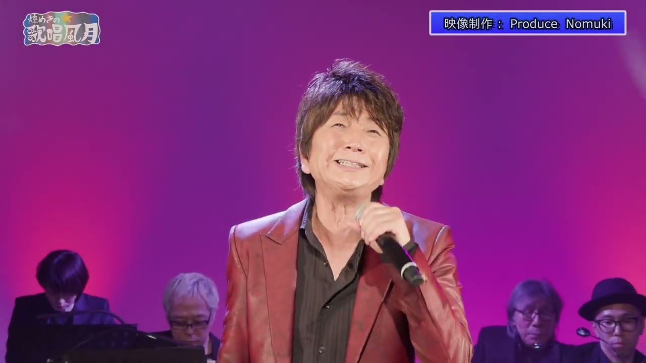 三重テレビ「煌めきの歌唱風月」　まつざき幸介　ゲスト出演