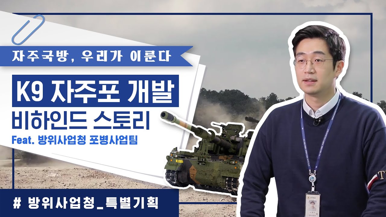 명품 자주포,  세계 최정상급 K9 개발 담당자가 알려주는 숨은 이야기 大공개 👀