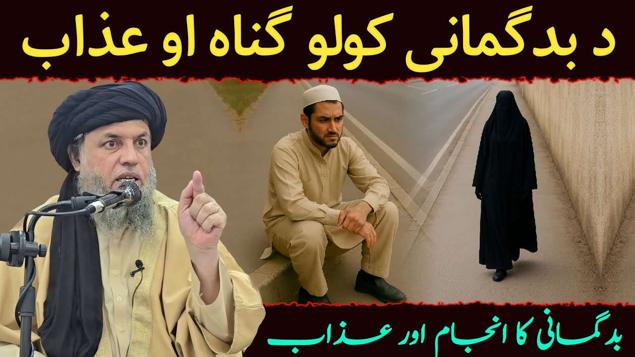 Badgumani Ka Anjam Aur Azab | Badgumani Se Bachne Ka Tarika | Maulana Noor Uddin Agha