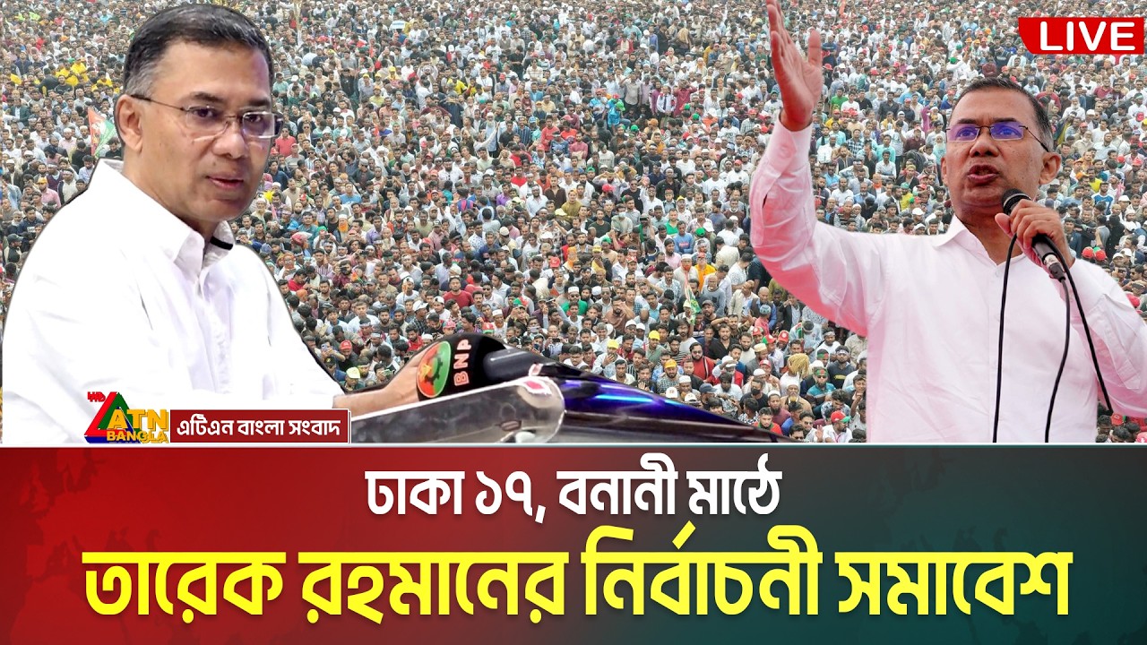LIVE🔴ঢাকা ১৭, বনানী মাঠে তারেক রহমানের নির্বাচনী সমাবেশ | Tarique Rahman | BNP Somabesh | Banani
