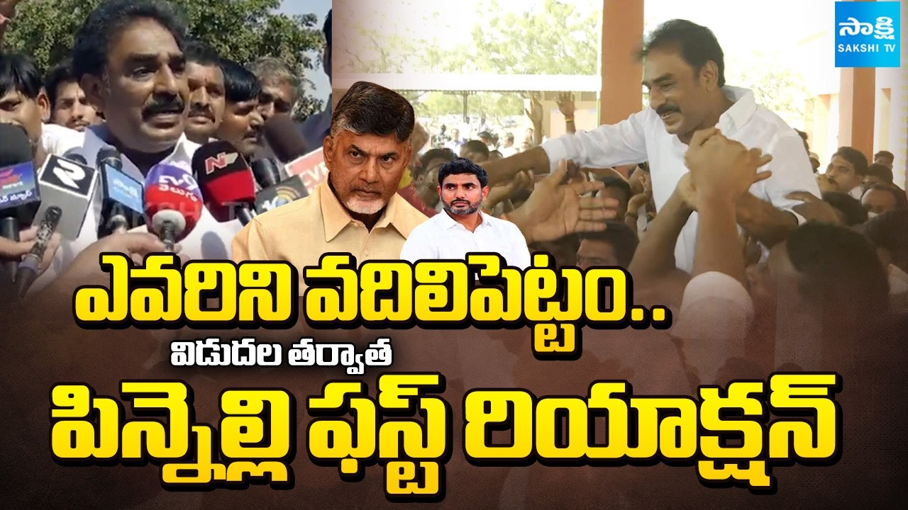 పిన్నెల్లి విడుదల:Pinnelli Ramakrishna Reddy First Reaction After Released From Nellore Central Jail