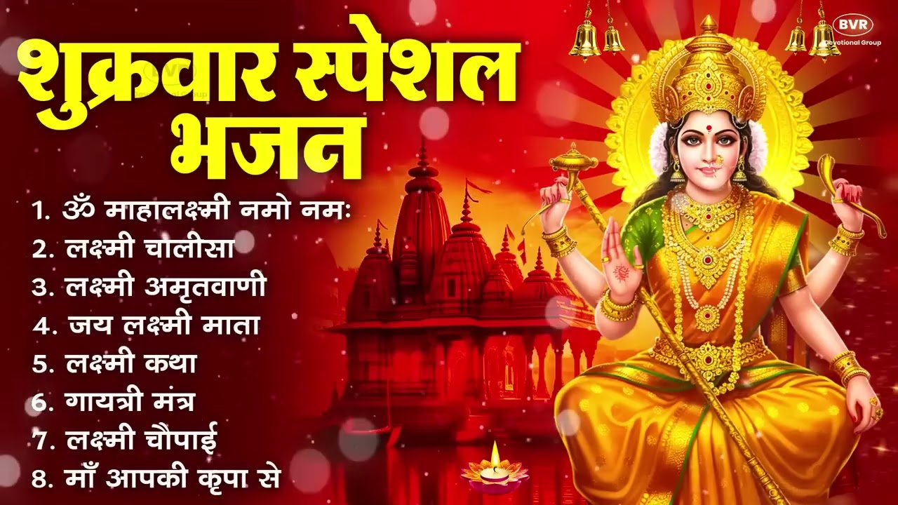 शुक्रवार भक्ति भजन : सर्वमंगल मांगल्ये, ॐ भूर्भुवः स्वः, या देवी सर्व भूतेषु , दुर्गा चालीसा व आरती