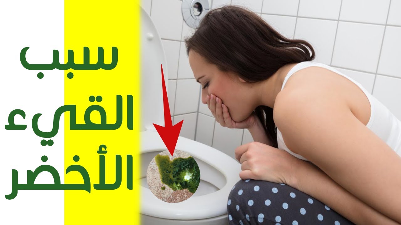 هذه هو سبب القيء الأخضر !! دلالة إستفراغ مادة صفراء أو خضراء وخطورتها