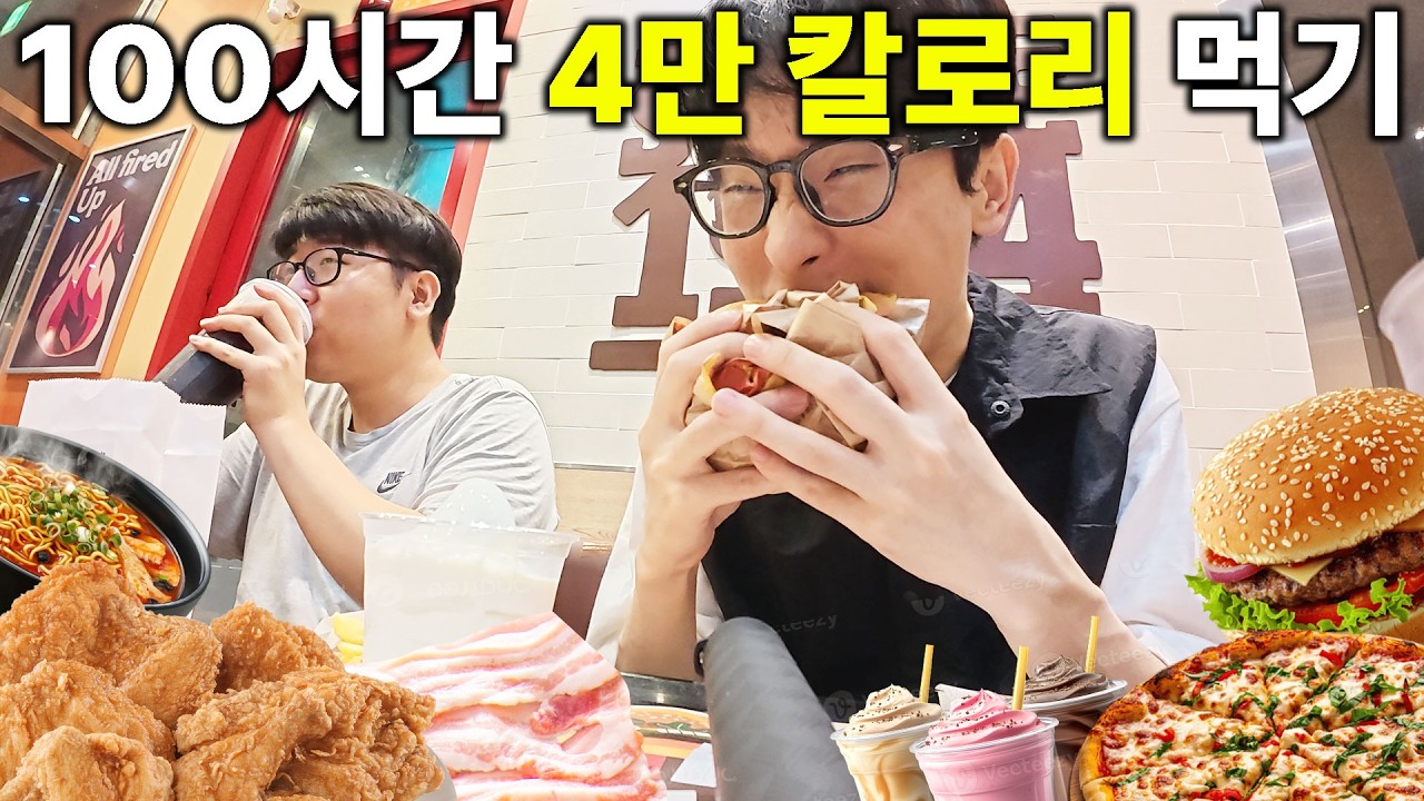 100시간동안 40,000 칼로리를 먹으면 생기는 일