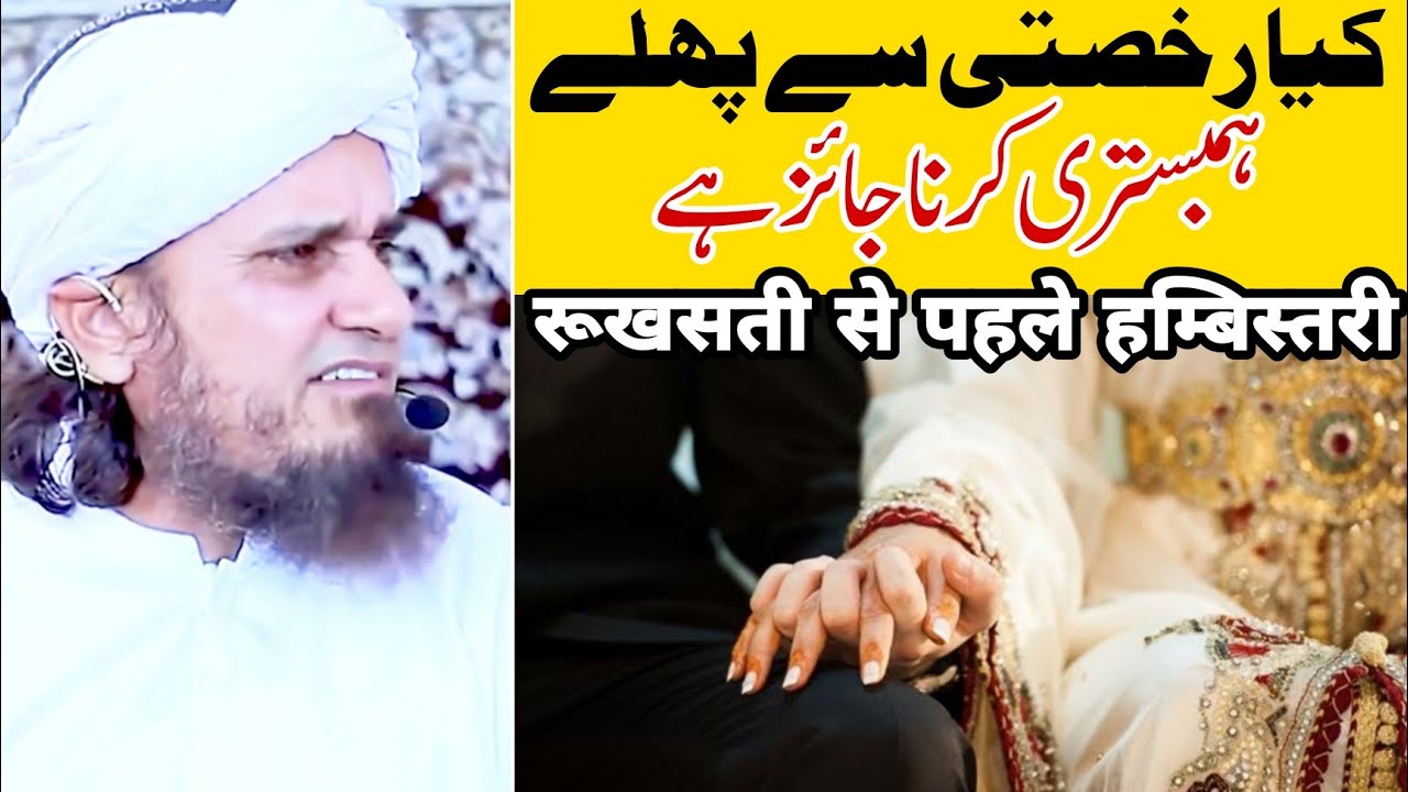 Kya Rukhsati Se Pehle Hambistari Karna Jaiz Hai | Mufti Tariq Masood