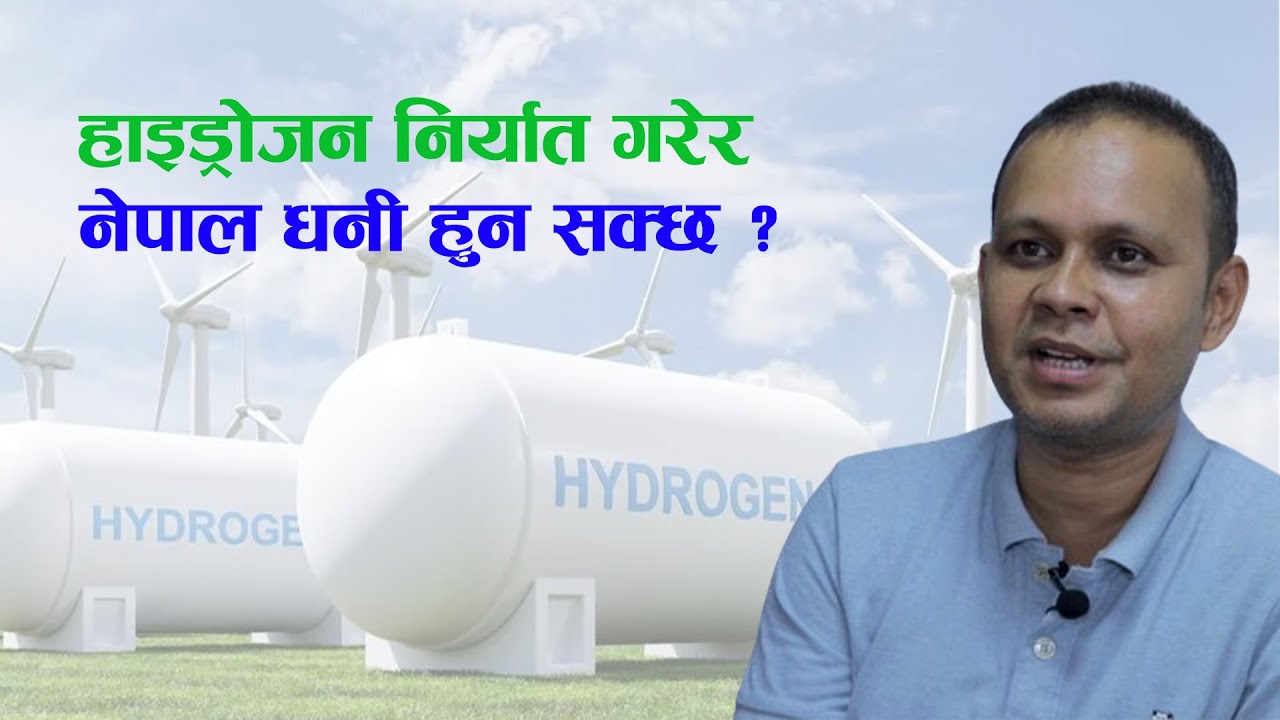 नेपाललाई धनी बनाउन सक्ने ग्रीन हाइड्रोजन | Potential of Green Hydrogen in Nepal | Hydrogen of Nepal