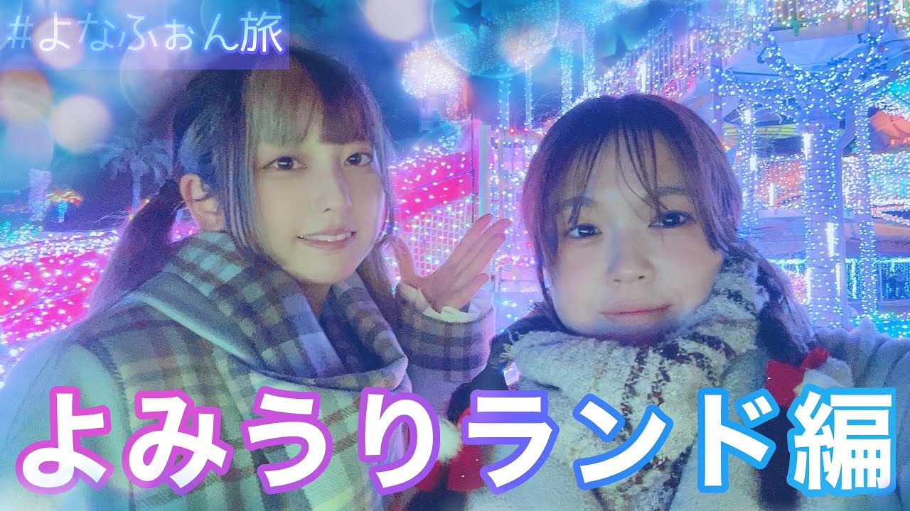 【よなふぉん旅】ジュエルミネーションが綺麗すぎた！【よみうりランド編】