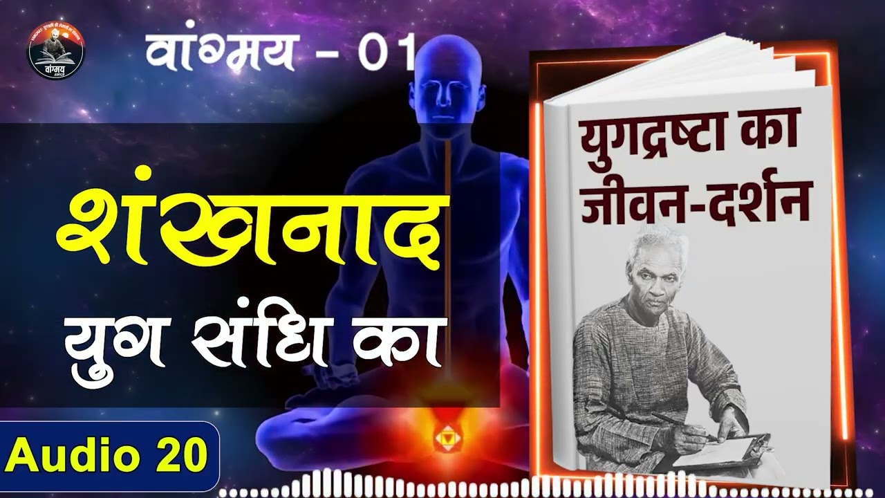 सरल ब्राह्मण जीवन से युग परिवर्तन संदेश | Spiritual Vision | वांगमय 01 | VG1 A20 | #awgp Vangmay