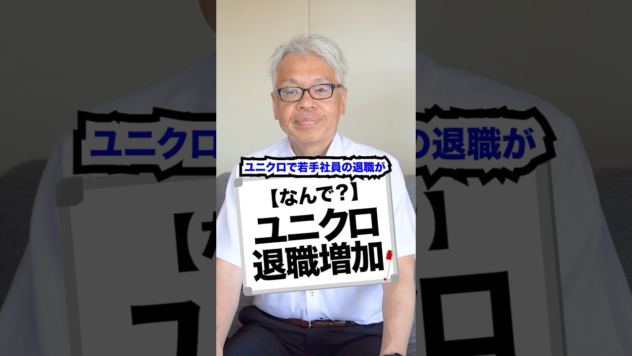 【なんで？】ユニクロ退職増加#ユニクロ #退職 #会社 #経営 #ビジネス