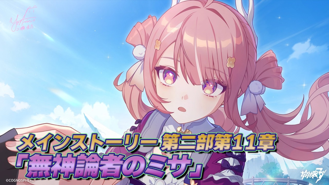 【崩壊3rd/ Honkai Impact 3rd】メインストーリー第二部第11章「無神論者のミサ」【前編】