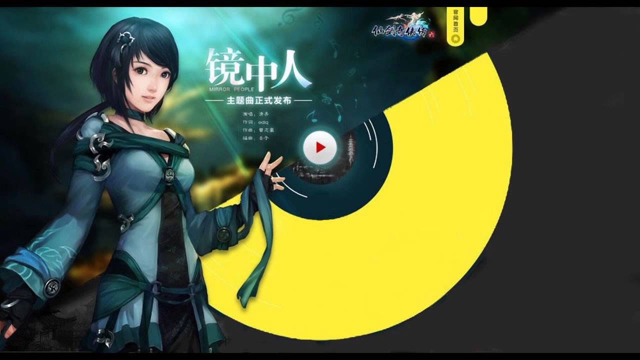 《仙劍奇俠傳六》首支主題曲《鏡中人》