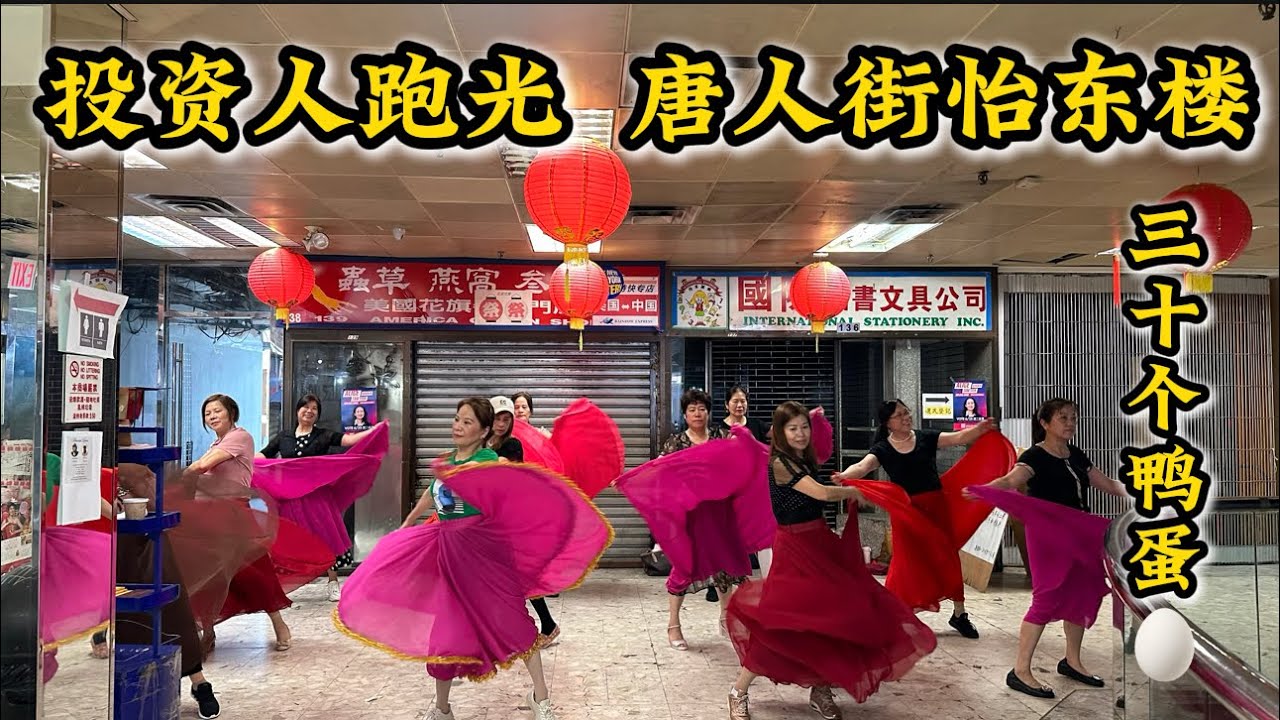 纽约唐人街怡东楼‼️投资人跑光‼️地产交易复杂的政治关系‼️商家希望落空‼️