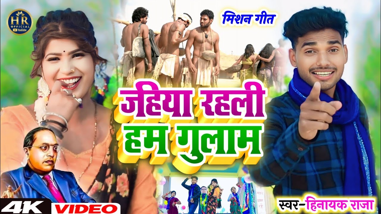 #video जहिया रहली हम गुलाम | जागरूकता #Bhimwadi_Geet | Singer_#Hinayak_Raja