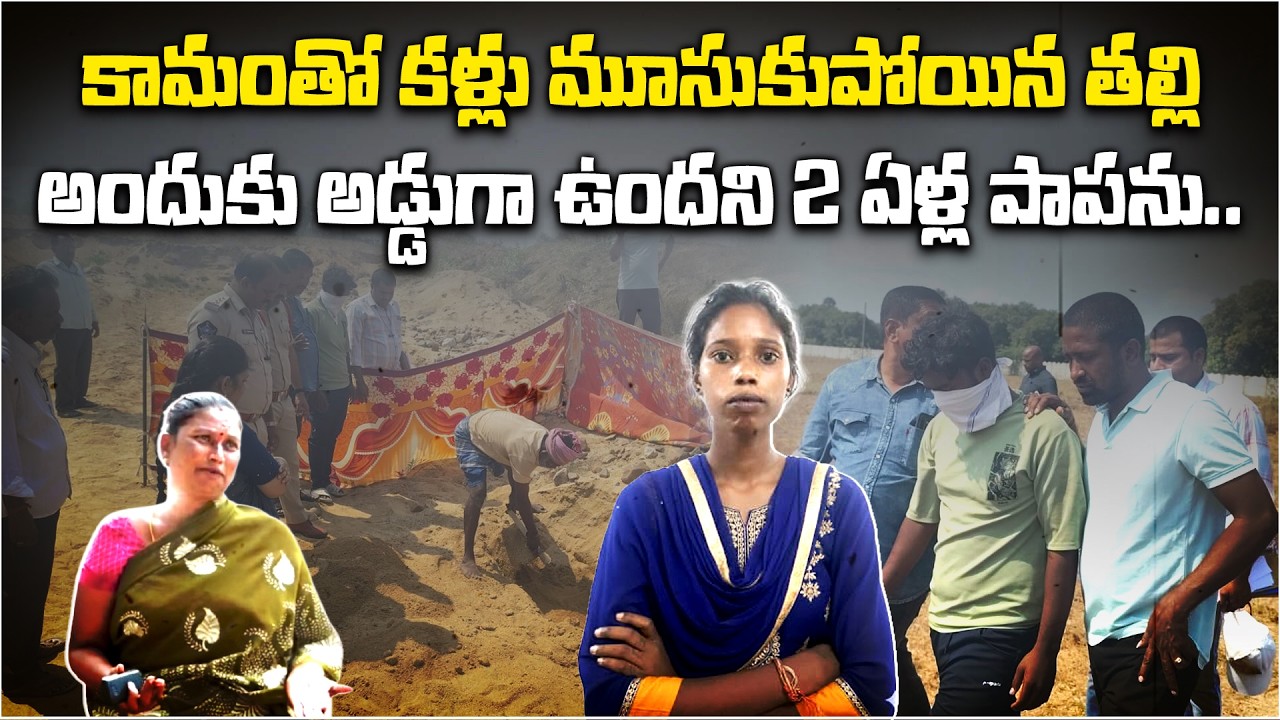 Tirupati Mother and 2-Year-Old Daughter Case | What she did for her Lover