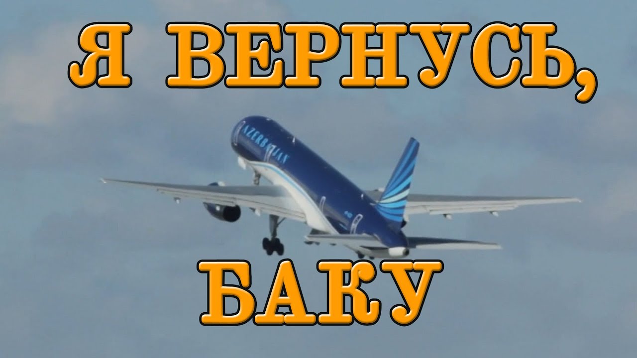 ***Я ВЕРНУСЬ, БАКУ***