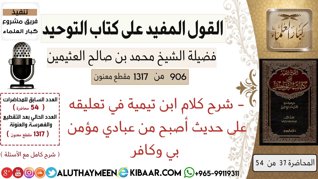 906- شرح كلام ابن تيمية في تعليقه على حديث أصبح من عبادي مؤمن بي وكافر /كتاب التوحيد📕/ابن عثيمين